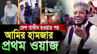 দেশ স্বাধীনের পর আমির হামজা প্রথম মাহফীল। Mufti amir hamza new waz