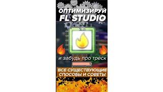 Вот что делать в ️ чтобы FL STUDIO больше НИКОГДА не трещала ПОЛНАЯ ОПТИМИЗАЦИЯ #shorts