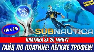 SUBNAUTICA  ГАЙД ПО ПЛАТИНЕ  100% ТРОФЕЕВ ЗА 20 МИНУТ  НА РУССКОМ ЯЗЫКЕ  PS4 & PS5