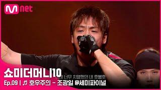 ENG SMTM109회  호우주의 Feat. 개코 넉살 Nucksal - 조광일 @세미파이널  Mnet 211126 방송