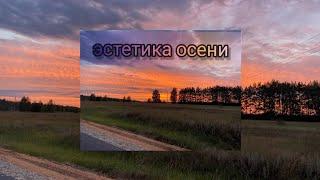 Эстетика осени