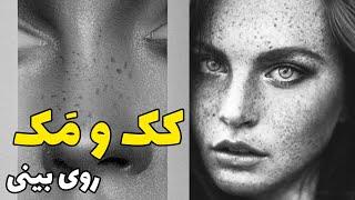 آموزش سیاه قلم خود آموز ️ نحوه اجرای کک و مک روی پوست بینی