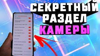  ЭТО КРУТО. Как открыть СКРЫТЫЙ раздел с СЕКРЕТНЫМИ настройками камеры XIAOMI.