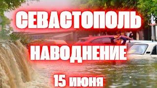 Наводнение в Севастополе сегодня ливень с ураганом накрыл весь полуостров