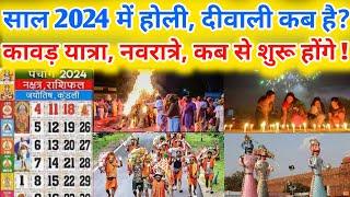 Holi 2024  होली 2024 कब है  Deewali 2024  दीवाली 2024 date   calendar 2024  mahashivratri 2024