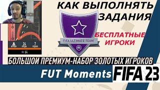 КАК БЕСПЛАТНО ПОЛУЧИТЬ ТОПОВЫХ ИГРОКОВ ФИФА 23  ОБМЕНЯЛ 64 ЗВЕЗДЫ FUT НА БОЛЬШОЙ ПРЕМИУМ НАБОР ЗОЛО