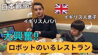 イギリス人家族大興奮！ロボットのいるファミリーレストラン  OUR FAVOURITE JAPANESE RESTAURANT WITH ROBOTS