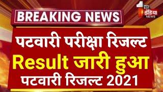 Patwari Exam 2021 Resultpatwari exam newspatwari result newspatwari result kaise check krepatwari