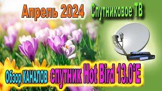  Каналы Спутник Hot Bird 13 0°E на Апрель 2024 Спутниковое ТВ