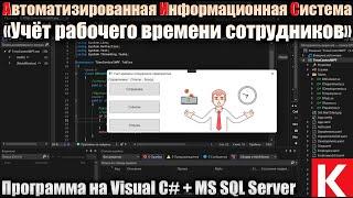 АИС «Учёт рабочего времени сотрудников» Версия 2 в C# WPF + БД MS SQL Server. Дипломная работа