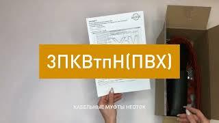 Кабельная концевая муфта НЕОТОК 3ПКВтпНПВХ-6