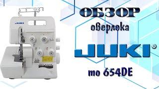 ОБЗОР ШВЕЙНОЙ МАШИНКИ  ОВЕРЛОК JUKI MO654DE