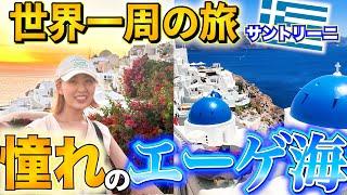 【世界一周】非リア充が行く 憧れの新婚旅行先サントリーニとその結果...