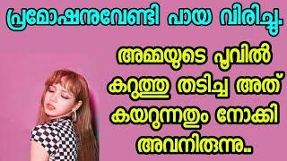 കാര്യം നടത്തിയ മേലുദ്യോഗസ്ഥൻ   Kambikatha motivational story  Real life story  malayalam story