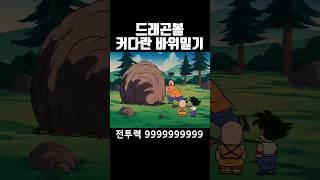 드래곤볼 바위밀기 수련 전투력 99999999999 #드래곤볼 #애니리뷰