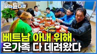 선장 한명 빼고 모두 베트남 사람. 아내부터 시작해서 장인 장모까지 베트남에서 온가족 다 데려온 남자┃한국기행┃#골라듄다큐