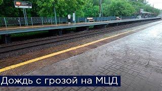 Атмосфера дождя с грозой на МЦД