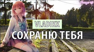 vladikk - сохраню тебя