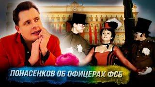 Историк Евгений Понасенков об офицерах ФСБ и событиях весны. 18+