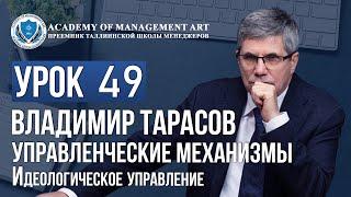 Уроки Владимира Тарасова. Урок 49. Управленческие механизмы. Идеологическое управление