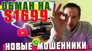 Вас могут КИНУТЬ НА $1699 как хотели меня Осторожно - мошенники