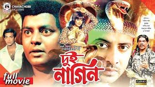 Dui Nagin - দুই নাগিন  Shakib Khan Munmun Dipjol Maruf  Bangla Superhit Movie