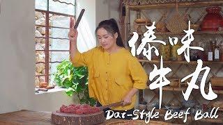 傣味牛丸：一道被铁棍敲打出来的美味【滇西小哥】