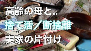 【片付け】高齢の母と捨て活しています 実家の片付け断捨離