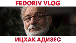 Любовь – будущее менеджмента  Ицхак Адизес  FEDORIV VLOG