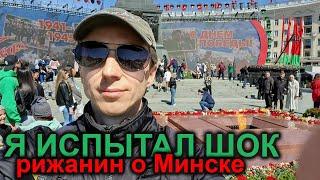 Рижанин о Минске Беларусь Белоруссия - как я отпраздновал 9 мая