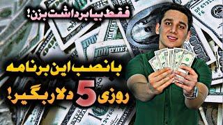 این برنامه روزی 5 دلار برات واریز می‌کنهکسب درآمد بدون سرمایهکسب درآمد با گوشیدرآمد اینترنتی