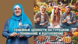 Семейные Ценности на Турецком Понимание и Вдохновение