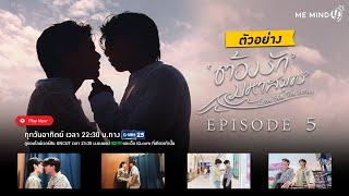 NEXT EPISODE  ต้องรักมหาสมุทร Love Sea The Series EP.5