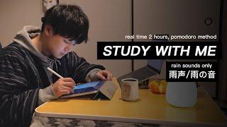STUDY WITH ME in JAPAN  RAIN SOUNDS only  2 hour pomodoroNO MUSIC  white noise +timer +alarm