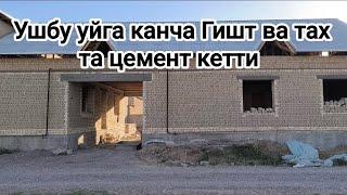 Уй курилишига канча курилиш моллари кетти