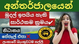  E money sinhala 2024 new website for earn online money at home  aliexpress affiliate marketing