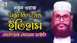 Delowar Hosssain Saidi  Mokka Bijoyer Itihash  মক্কার বিজয়ের ইতিহাস  Bangla Waz Mahfil