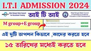 আই টি আই নতুন আপডেট 2024  wb iti new update  wb iti admission 2024  west bengal iti admission #wb