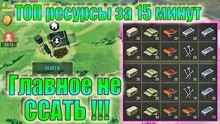 ГДЕ БРАТЬ ТОП РЕСУРСЫ ЛАСТ ДЕЙ ТОП РЕСУРСЫ ЗА 15 МИНУТ ТОП РЕСУРСЫ ЛДОЕ ТОП РЕСЫ ЛДОЕ