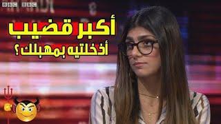 صحفي من BBCيسأل ميا خليفة أسئلة محرجة 