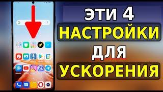 Это 4 Главные НАСТРОЙКИ для Ускорения вашего смартфона Скорей включи эти настройки как ускорить те