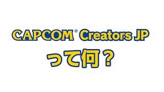 Capcom Creators JPになりました【CCJP】