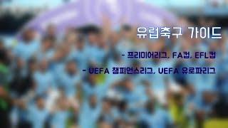 유럽 축구 가이드 - 프리미어리그 챔피언스리그 유로파리그 편