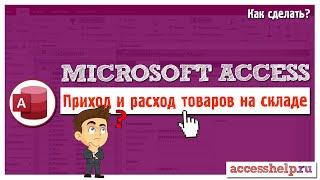 Приход и расход товара - складской учет в базе данных Microsoft Access