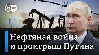 Как Путин проиграл в нефтяной войне с Саудовской Аравией. DW Новости 10.04.2020