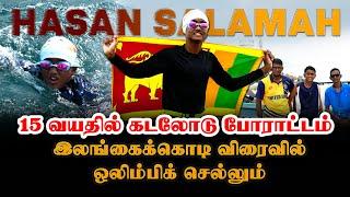 15 வயதில் கடலோடு போராட்டம்   இலங்கைக்கொடி விரைவில் ஒலிம்பிக் செல்லும்