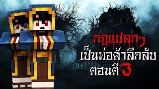 กฎแปลกๆ การเป็นพ่อค้าลึกลับ ตอนตี3 - Minecraft กฎแปลกๆ