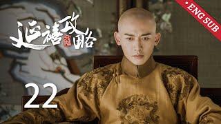 ENG SUB《延禧攻略 Story of Yanxi Palace》EP22：高贵妃欲拉拢璎珞，挑拨璎珞与皇后姐弟关系  古装 爱情 宫斗  欢娱影视