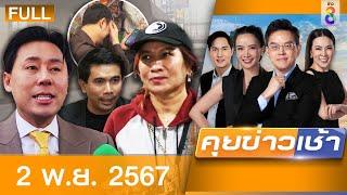 รายการคุยข่าวเช้าช่อง8  2 พ.ย. 67  FULL EP  คุยข่าวเช้า ออนไลน์  ข่าวช่อง8