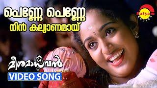 Penne Penne  Video Song  Meesamadhavan  Dileep  Kavya Madhavan